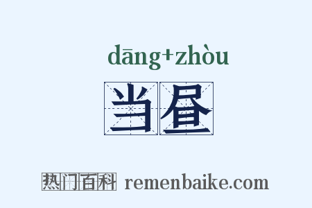 当昼是什么意思的图片
